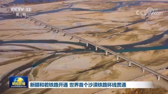世界首个沙漠铁路环线新疆和若铁路贯通 时速120公里