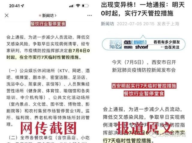 上海要实行7天临时管控措施?假的 西安情况被误导