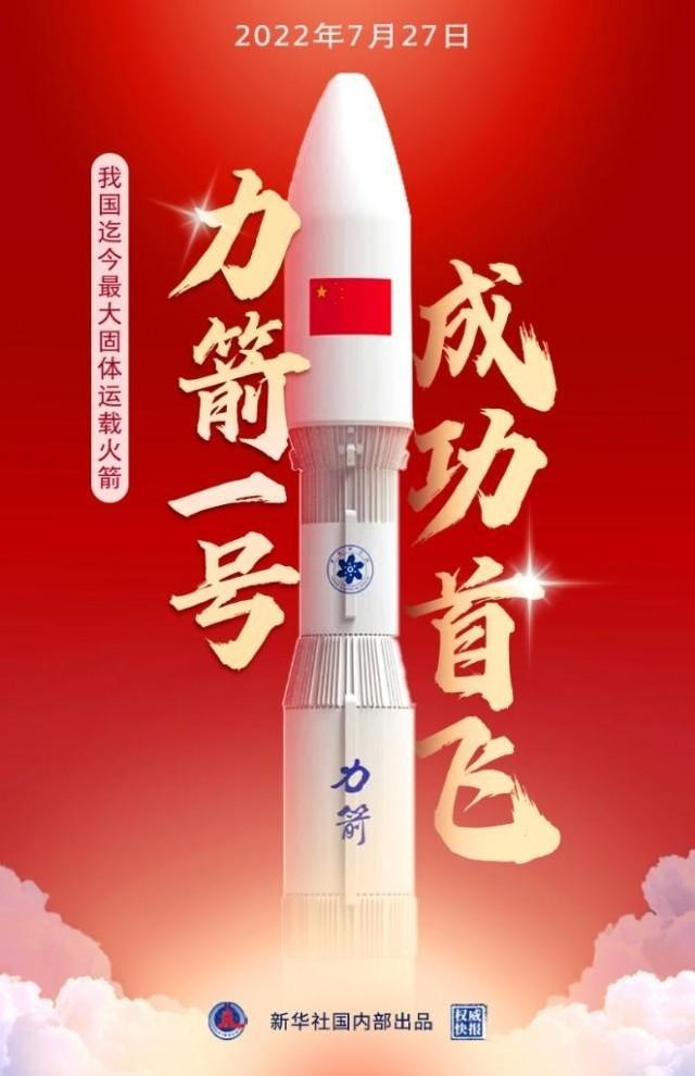 力箭一号运载火箭首飞成功