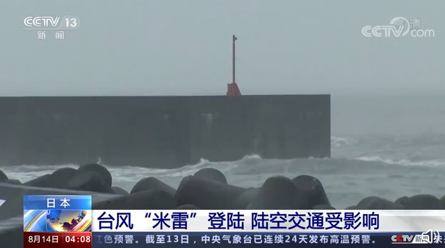 紧急！日本7.2万余人被命令撤离 台风“米雷”对我国暂无影响