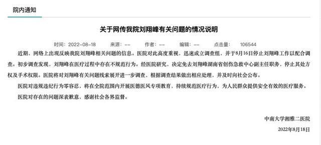 刘翔峰被举报:患者家属称不敢不满 湖南卫健委介入