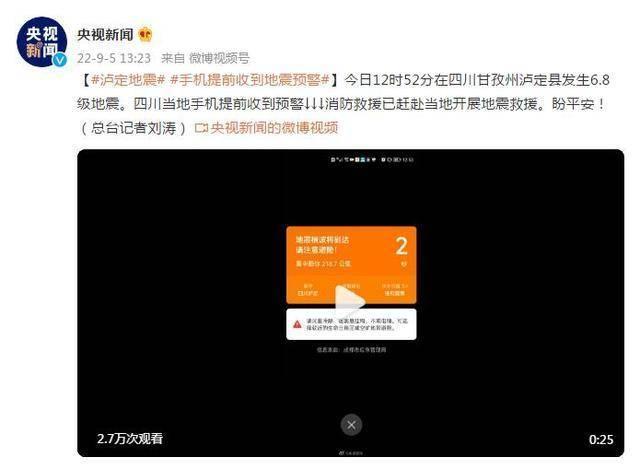 四川当地手机提前收到地震预警 居民称晃得站不住