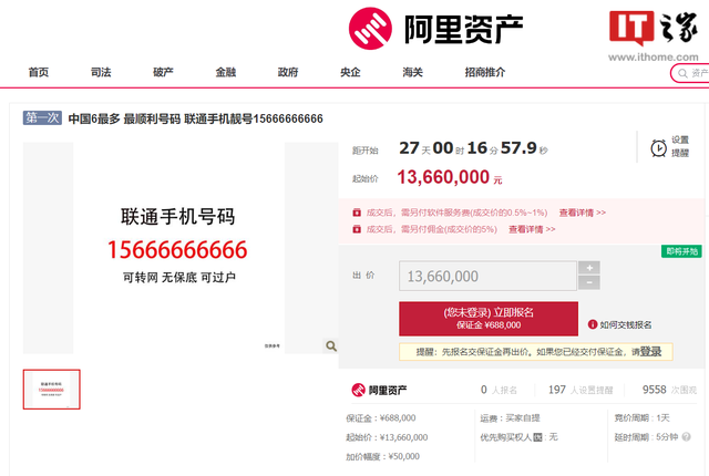 联通15666666666靓号拍卖 中国6最多起拍价1366万