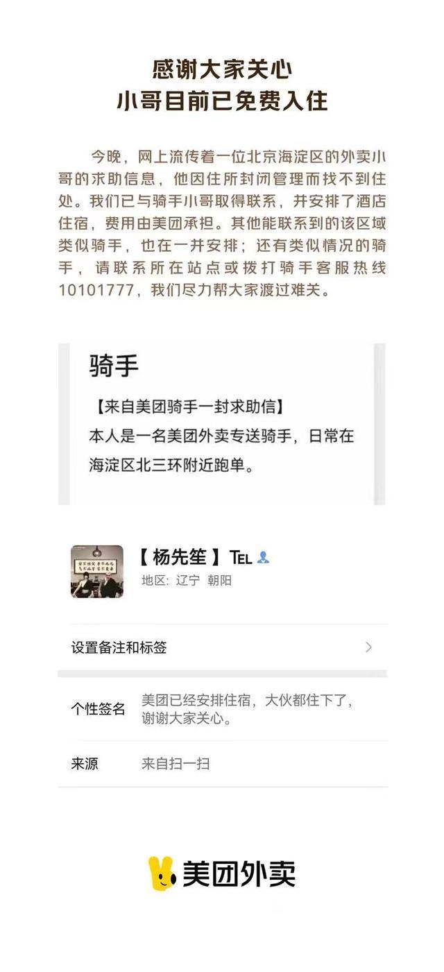 美团:已安排求助骑手酒店住宿  骑手求助信引起广泛关注