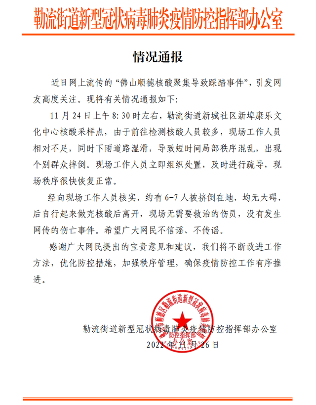 网传广东佛山发生“核酸聚集导致踩踏事件”，官方回应来了