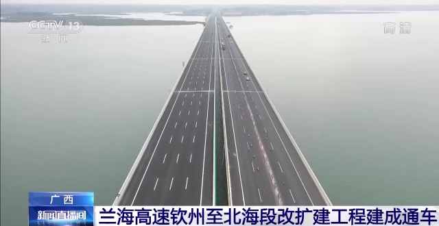 广西兰海高速钦州至北海段改扩建工程建成通车