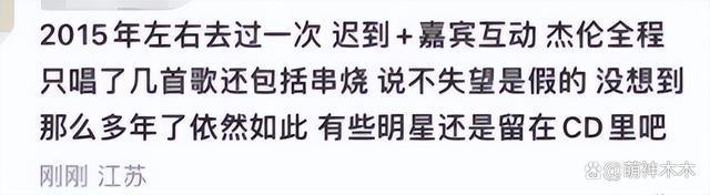 周杰伦演唱会迟到忘词 遭观众吐槽：别打情怀牌了