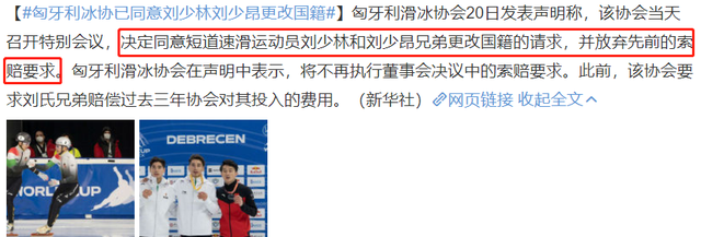 匈牙利冰协已同意刘少林刘少昂更改国籍 放弃索赔