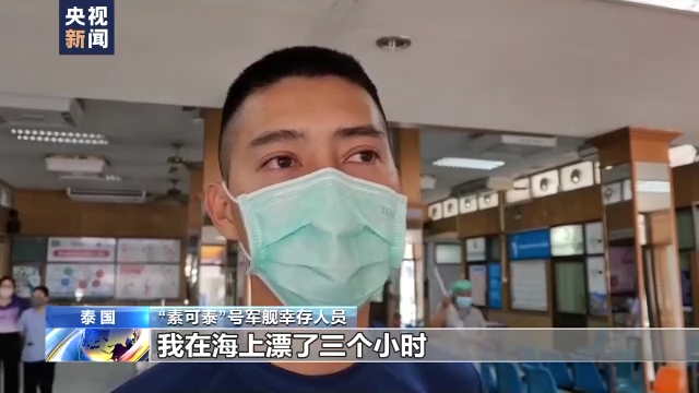 泰国“素可泰”号军舰沉没 幸存者描述黑暗时刻