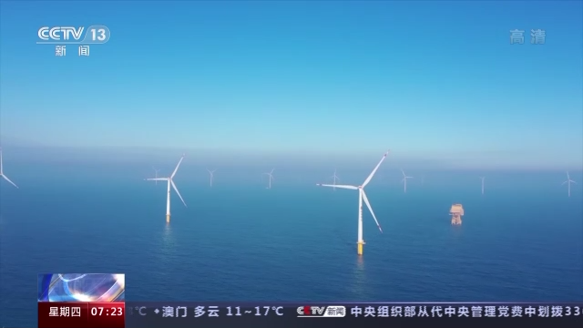 我国商用单机容量最大海上风电项目投运