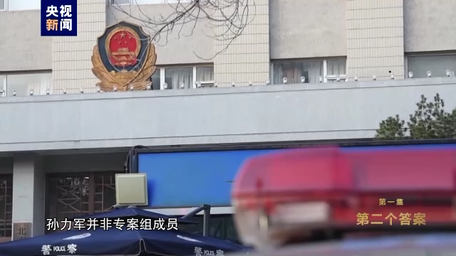 反腐专题片《永远吹冲锋号》第一集《第二个答案》