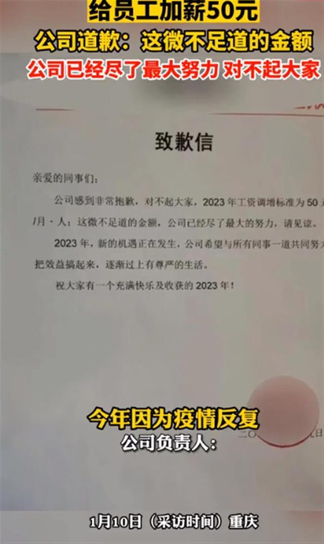 公司就给员工加薪50元致歉：已尽力，感觉对不起员工