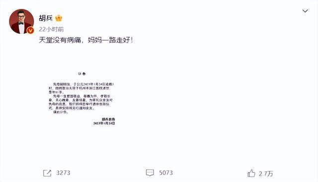 胡兵发讣告透露母亲因病去世：天堂没有病痛，妈妈一路走好！