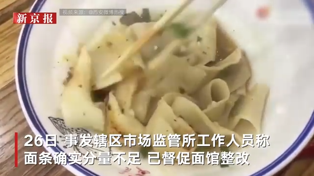 西安回民街6根面20元?官方:整改