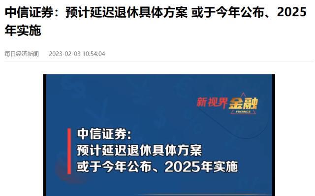  男女都65岁退休？延迟退休真来了？全网刷屏的券商报告背后，养老金在告急