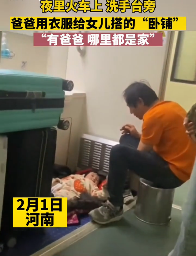 火车上爸爸用衣服给女儿搭卧铺，父爱如山 在一起就是家