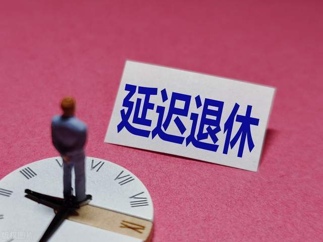延迟退休今年实施？劳动力、养老金，我们缺的到底是什么呢？