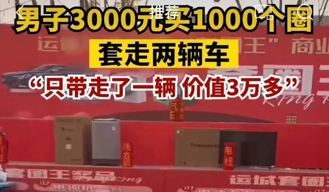 男子套圈3000元套中2辆小汽车，看老板不容易只带走了一辆