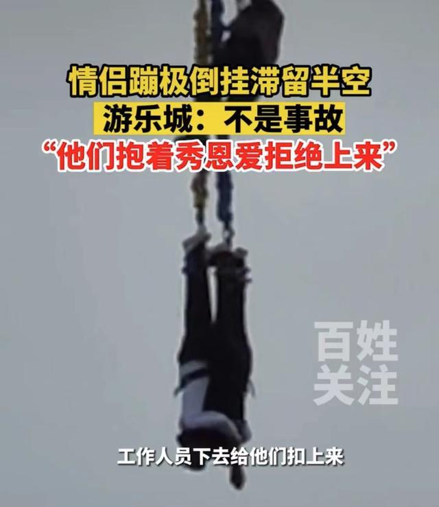 重庆一对情侣蹦极倒挂滞留半空  游乐城：不是事故，他们拒绝上来