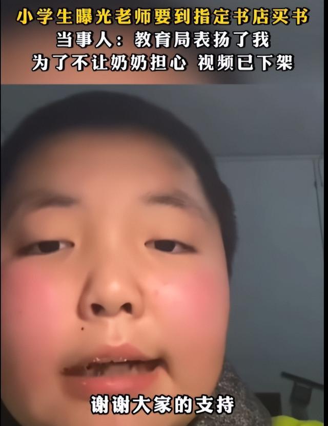 小学生曝光老师指定书店购书后续：受到教育局表扬，决定下架视频，谢谢大家支持
