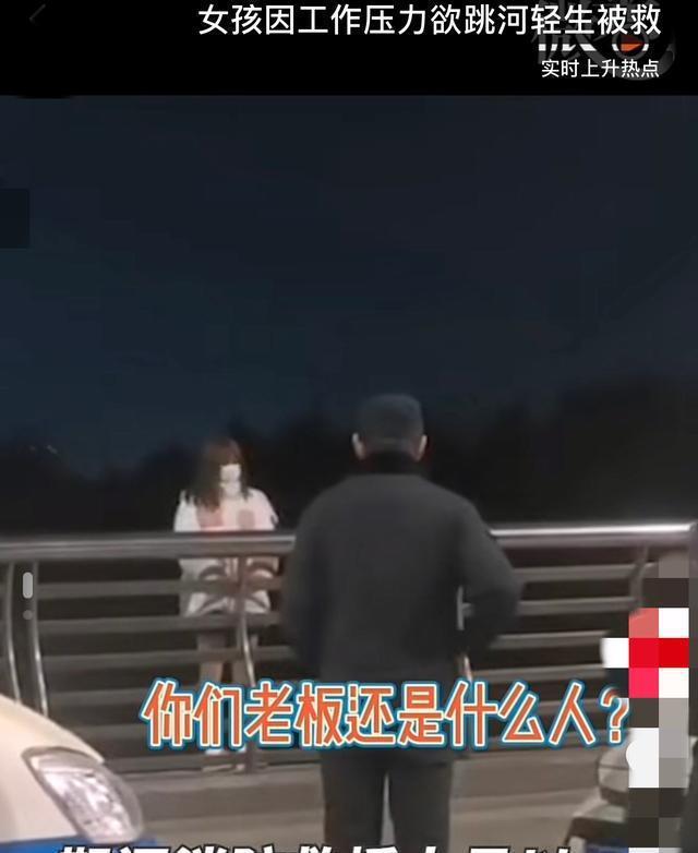女孩因压力大欲轻生被救 网友：同为打工狗我太懂她的无助了