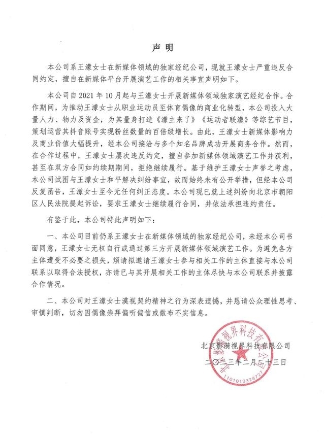 王濛被经纪公司起诉:严重违约 擅自参加新媒体活动