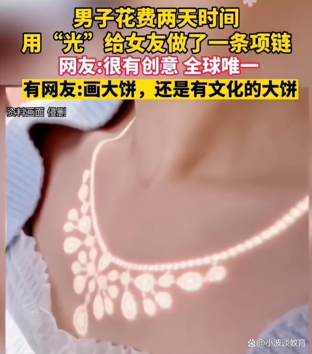 男子用光给女友做“项链”网友：这“大饼”吃不下去啊！