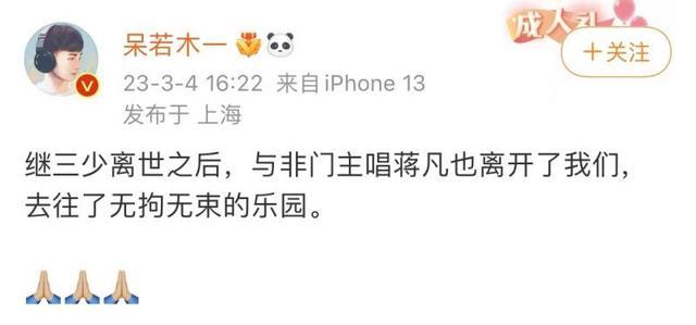 与非门乐队主唱蒋凡去世 曾参加音综《谁是宝藏歌手》