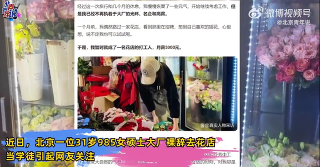 硕士31岁裸辞当花店学徒：以前两月工资比现在一年的还要多