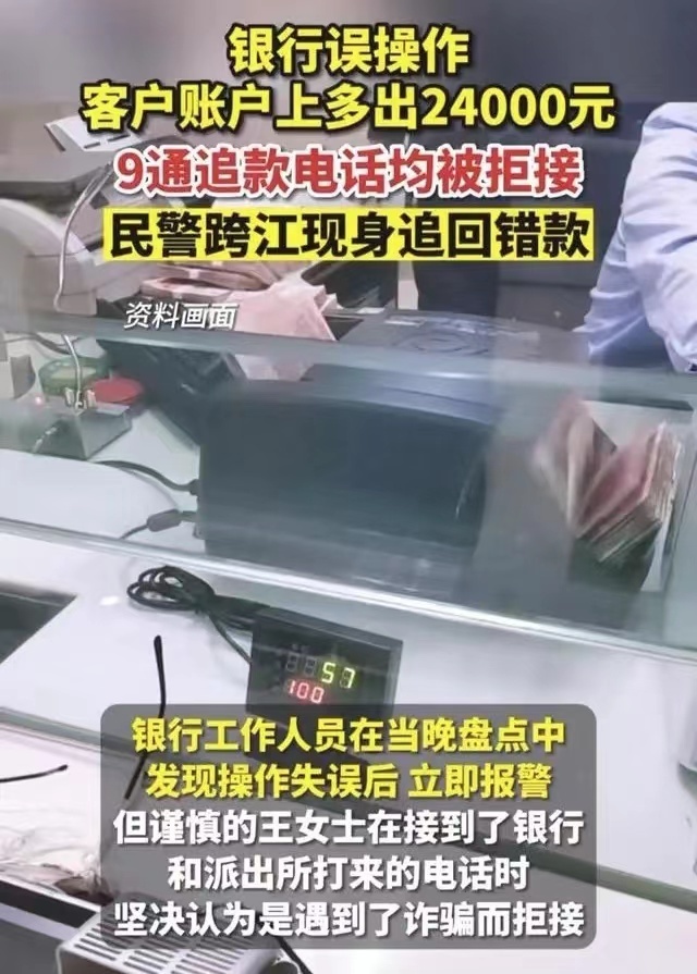 女子取钱账户却莫名进账！拒接9通电话以为遇到了诈骗 