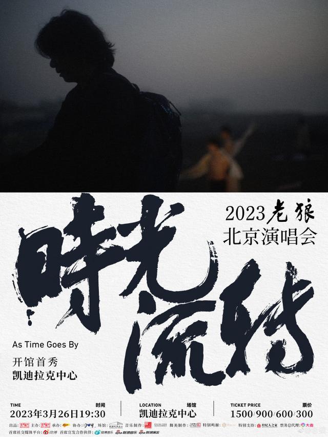 北京将迎疫情以来首场大型演唱会 老狼还在唱歌 我的青春没结束！
