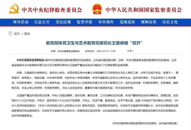 中国足协原副主席王登峰被双开，深耕足球多年 涉嫌巨额贪污 