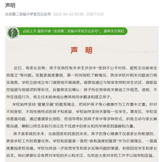 家长举报自家学生因班主任唆使被全班孤立？北京实验二小凌晨回应！
