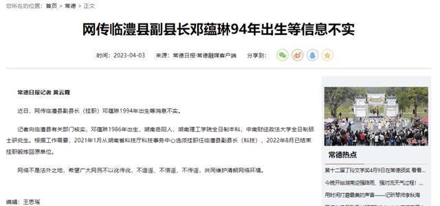 澧县副副县长94年出生?官方通报：不实！网络不是法外之地