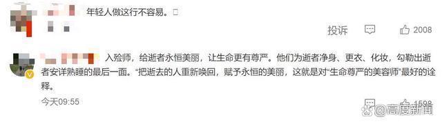 90后女入殓师穿上寿衣大方展示 丈夫和自己是同行