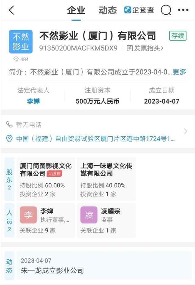 版图再扩大！朱一龙投资成立影业公司 起名不然影业，法人为李婵