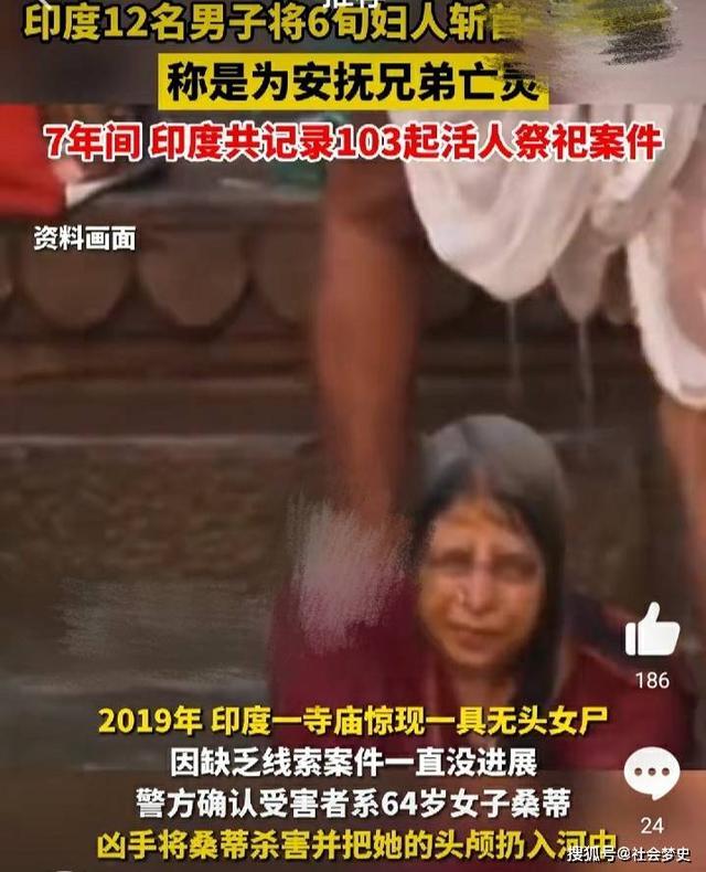 印度12名男子将妇人斩首献祭 理由是为了安抚兄弟亡灵