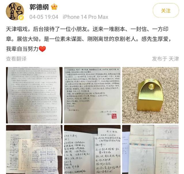 德云社郭德纲疑似被骗 晒京剧老人遗物引争议，原稿疑似从网络购买