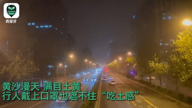 沙尘暴趁夜入京:口罩挡不住行人吃土 黄沙笼罩城区