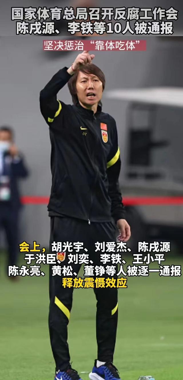 足协反腐风暴 正部级大鱼也难逃法网 传出抓的消息