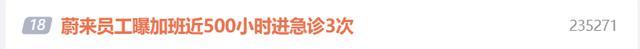 蔚来HR称员工加班进急诊3次是自愿 公司不鼓励加班