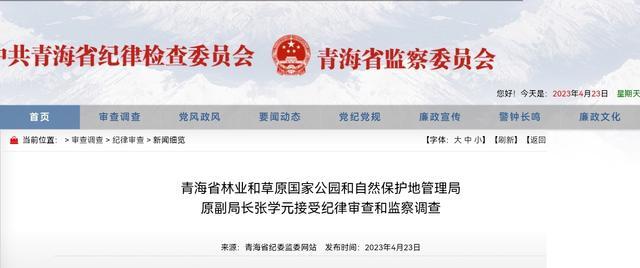 青海省林草局国家公园和自然保护地管理局原副局长张学元被查！