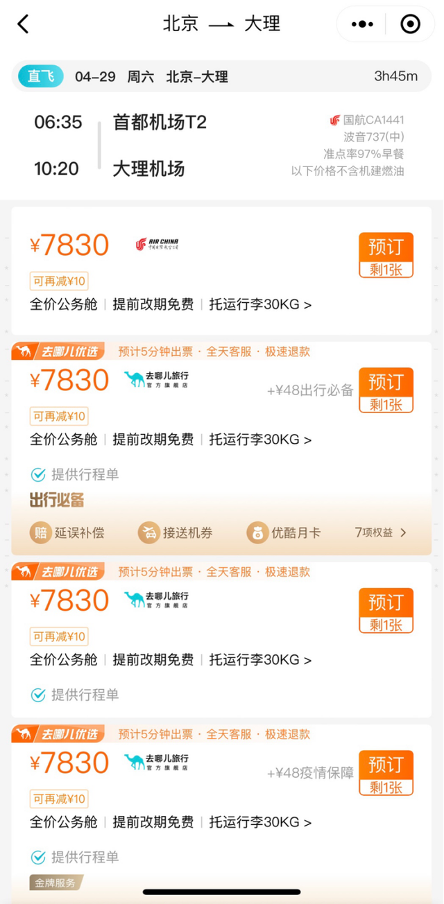 “五一”旅游狂飙 北京飞大理近8000元！“五一”国内机票订单量暴涨800% 机票价格也涨了！