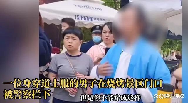 男子穿道士服吃烧烤被拦 称不能穿成这样必须更换