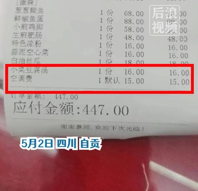 顾客称吃饭被收空调费 引起广泛关注