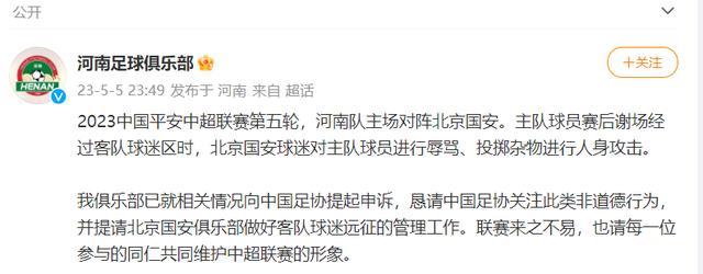 河南队已向足协提起申诉 北京国安球迷向河南球员投掷杂物