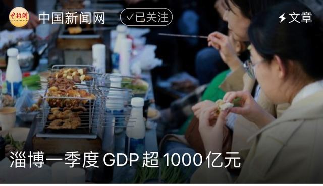 淄博一季度GDP破千亿 展现中国烧烤之乡魅力和活力