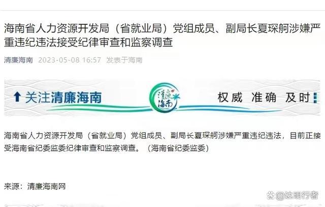 海南省人力资源开发局党组成员、副局长夏琛舸被查