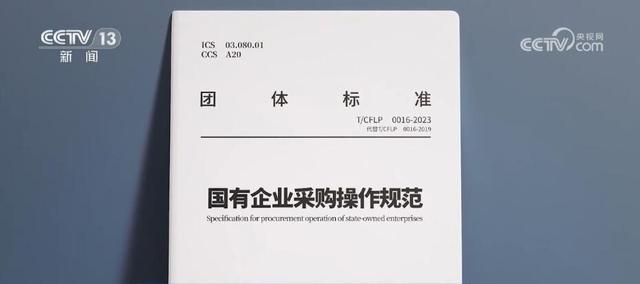 新版国企采购团体标准，发布《国有企业采购操作规范（2023版）》