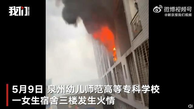 泉州高校宿舍大火被扑灭，失火原因正调查中